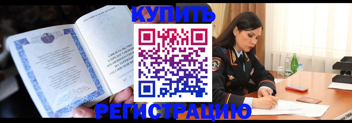 временная регистрация в квартире в Белой Калитве