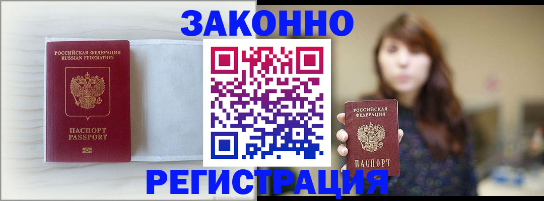 прописка в Белой Калитве