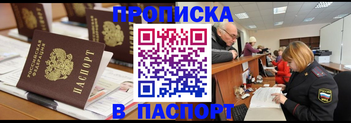 купить прописку в Белой Калитве